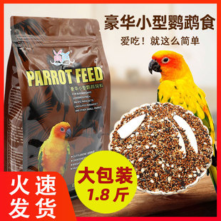 速发鹦珠鸟粮饲料鸟食虎绣玄凤牡丹专用皮眼珍鹉鸟粮食黍子混合谷