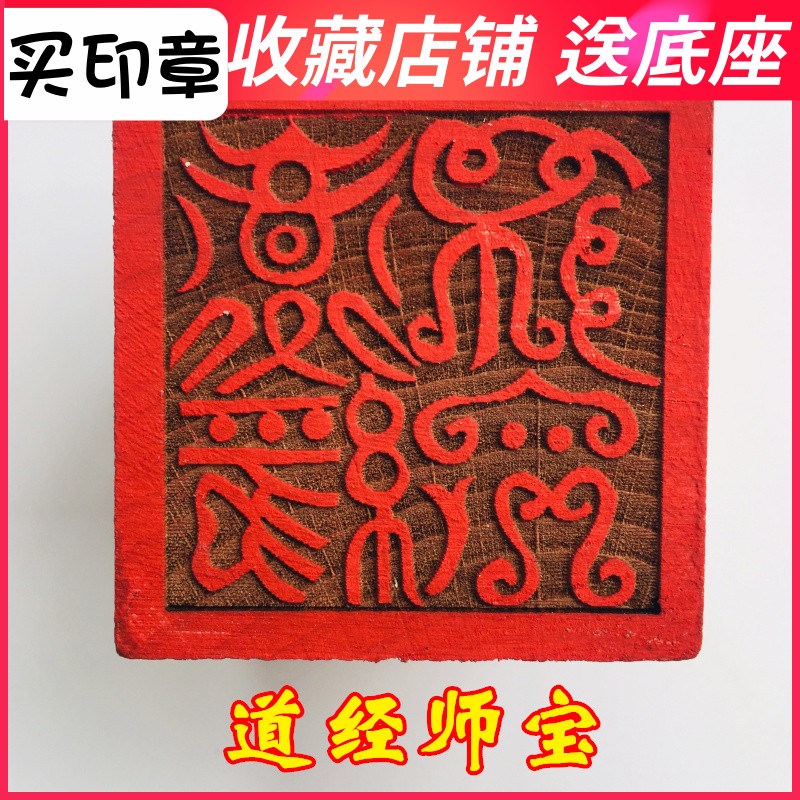 速发道家印品法器印章道用法印 桃木士章5厘米 道经师宝