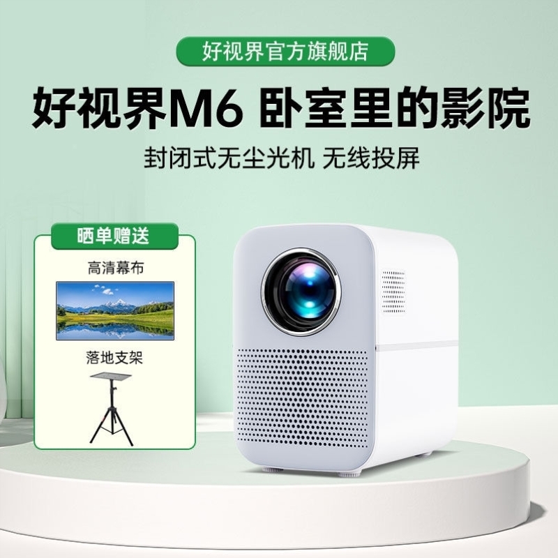 现货速发好视界M6家用小型1080P可携式墙上电视手机同屏卧室家庭