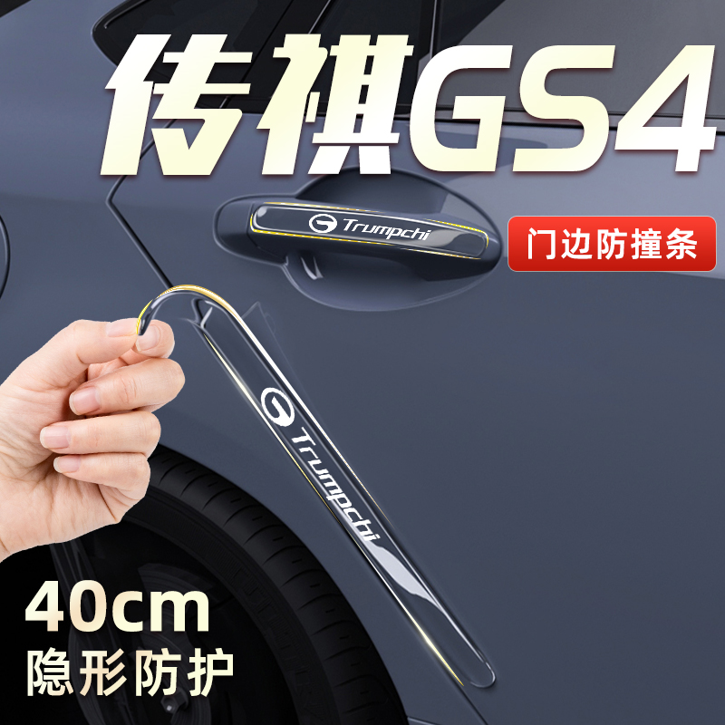 速发24款广汽传祺用S4车门M撞条贴防ax汽车G品全车配件改装件传奇