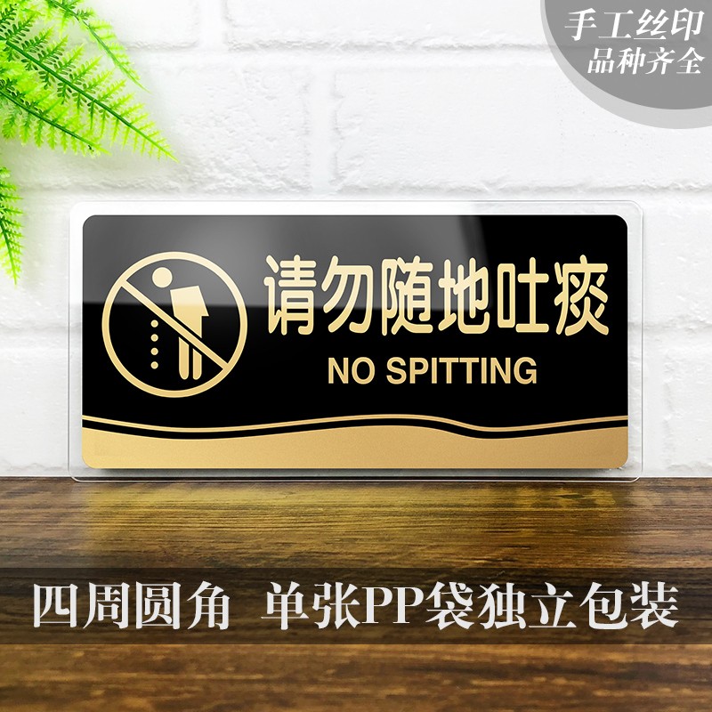 速发请勿随地吐痰标牌公共场所请勿乱丢垃圾标志牌亚克力洗手间卫