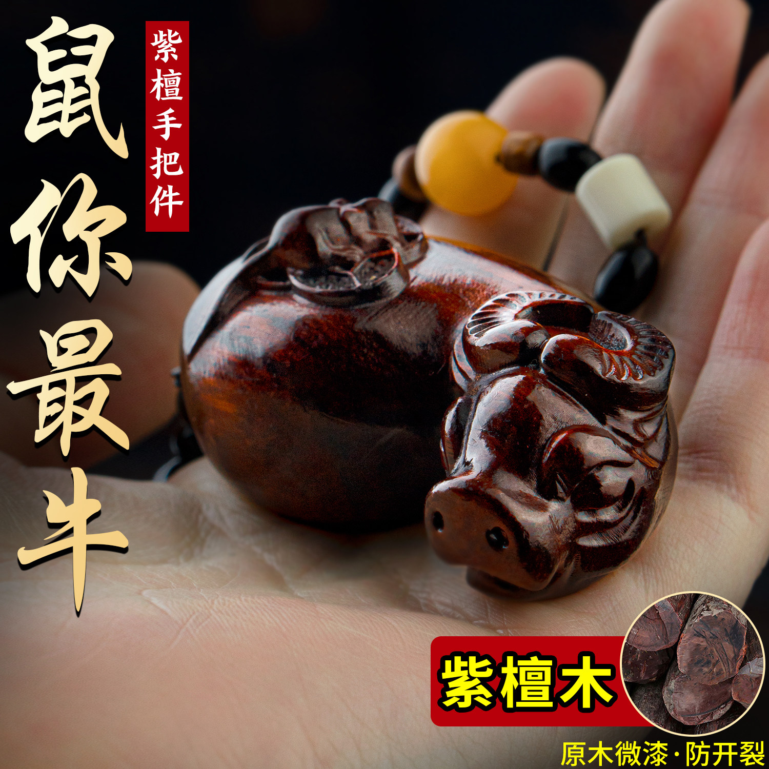 速发木檀紫雕刻扭转乾坤手把件挂件牛居装饰文玩饰品生肖家摆件工