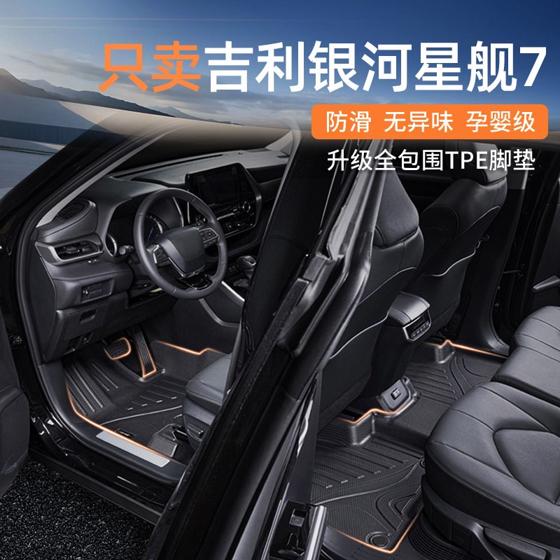 速发适用2025款银河星舰7emi全包围TPE脚垫汽车改装配件用品地毯图片