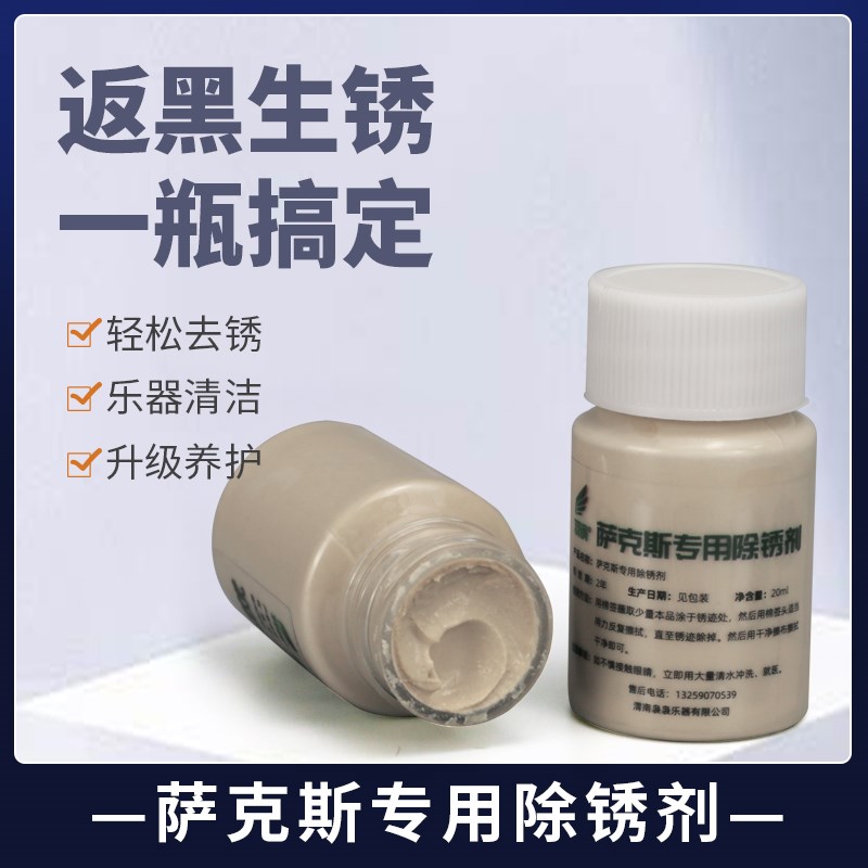 速发萨克斯光亮修清洁保养液除光剂漆面返黑锈点剂复擦银膏上锈油