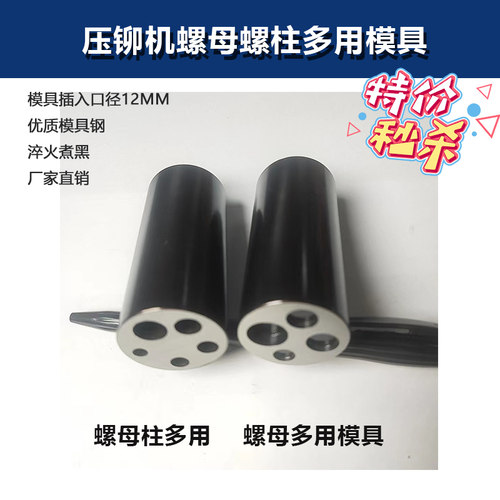 速发 压铆机冲母下模模具M4螺头共用模具模具螺丝螺母螺柱