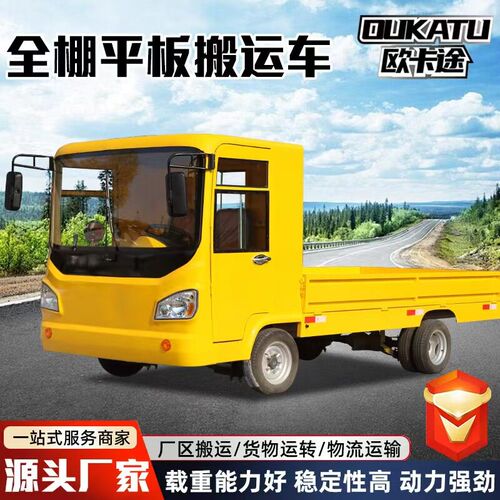 速发电动四轮平板车货车拉货车搬运车全棚载货车工厂运输车牵引车