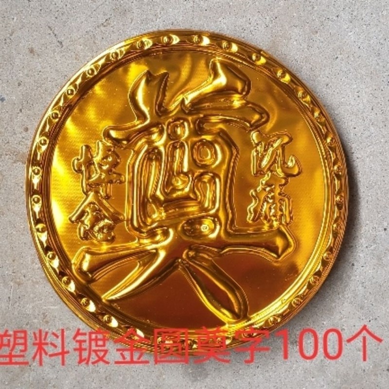 速发塑料圆金奠殡镀奠字厂家100个字葬用品花圈材料花篮白事全套