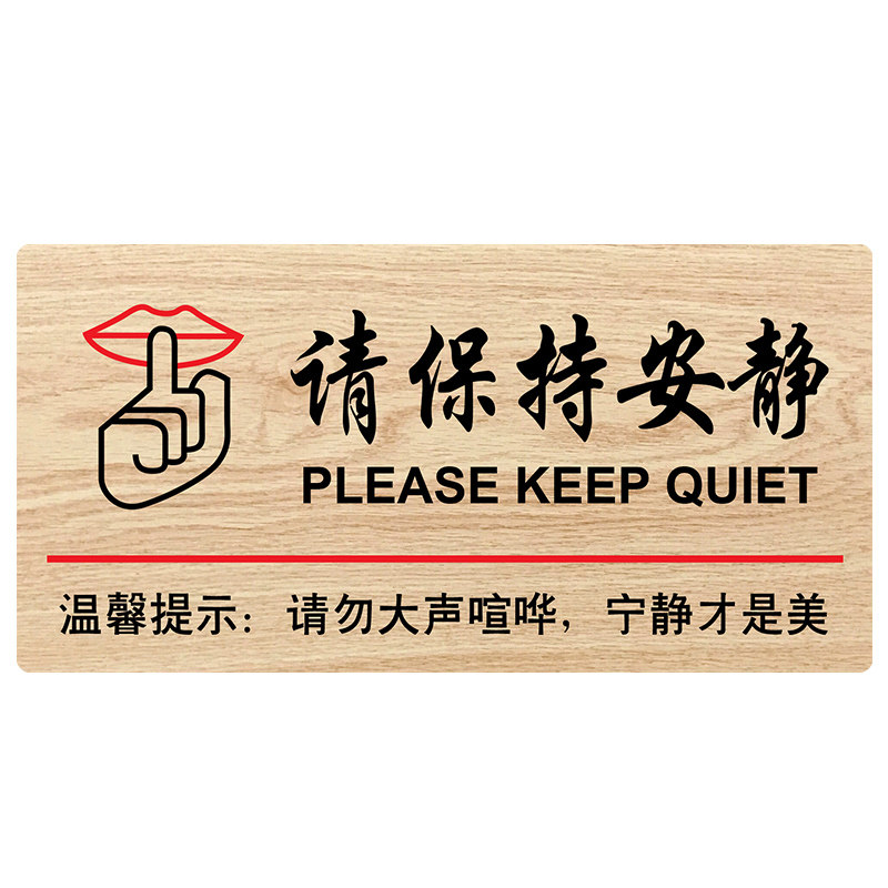 速发请勿禁止大声喧哗警示标识牌木质墙贴自粘公共场所上课中请保