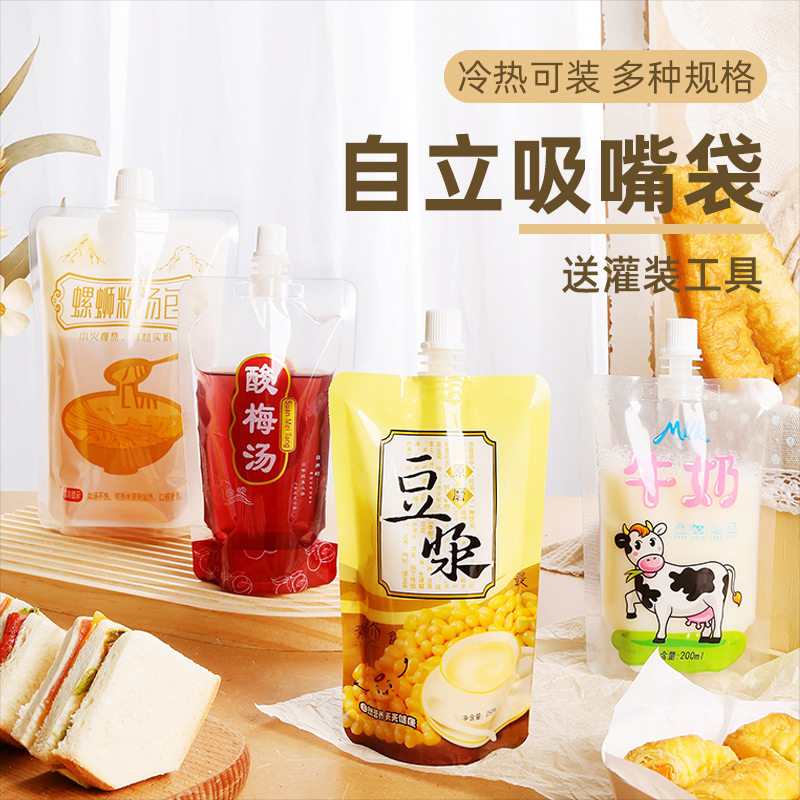 速发奶茶豆浆自立袋一次性外汤酸梅卖袋透明包装果汁袋子大口径吸