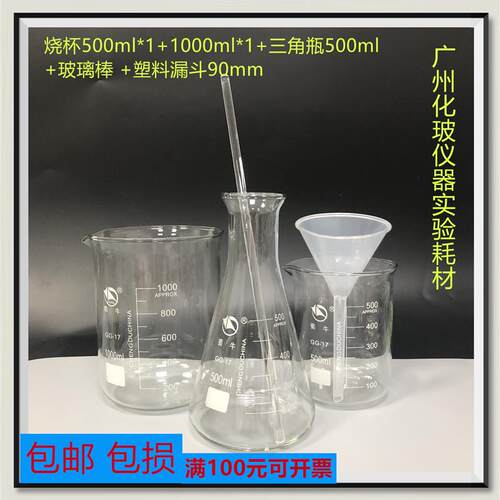现货烧杯500ml*1+1000ml*1+三C角瓶500ml+玻璃棒 +塑料漏斗90mm