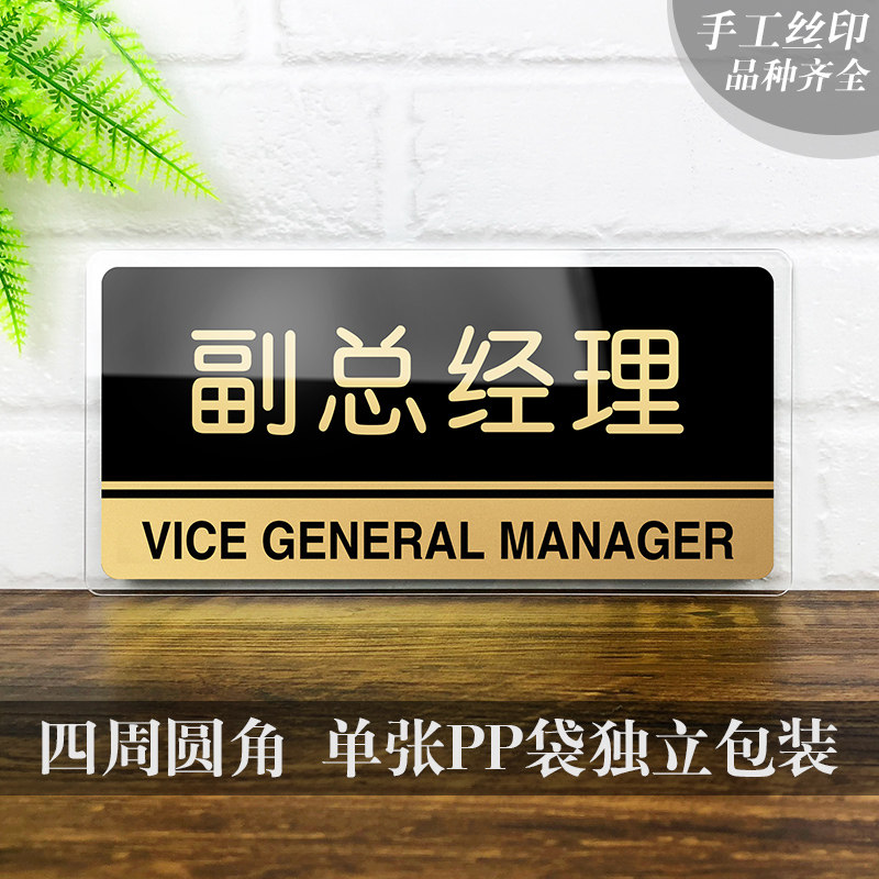 速发亚克力副总经理门牌标志牌副总办公室标识牌部门标牌标示牌科