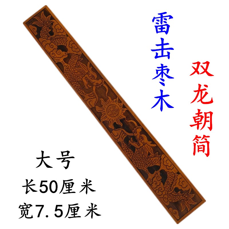 速发道家用品道士法器双雷朝简奏板笏板朝板手工雕刻龙击枣木朝简