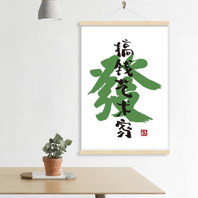速发室装饰画创意文字挂画搞钱发财办公画字室个性壁画挂布画