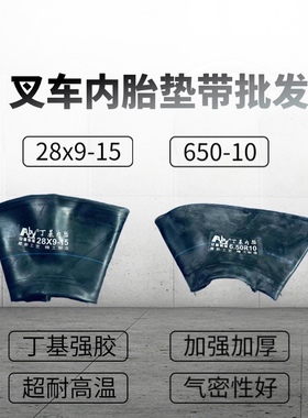 速发叉车内胎垫带28x-15 650-1丁国标内基0胎强胶加强加厚