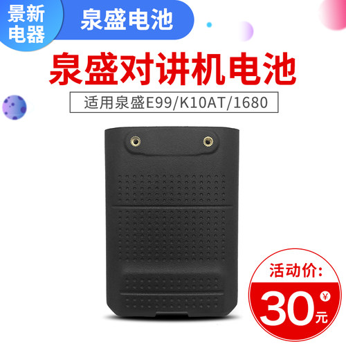 泉盛1680型号对讲机电池