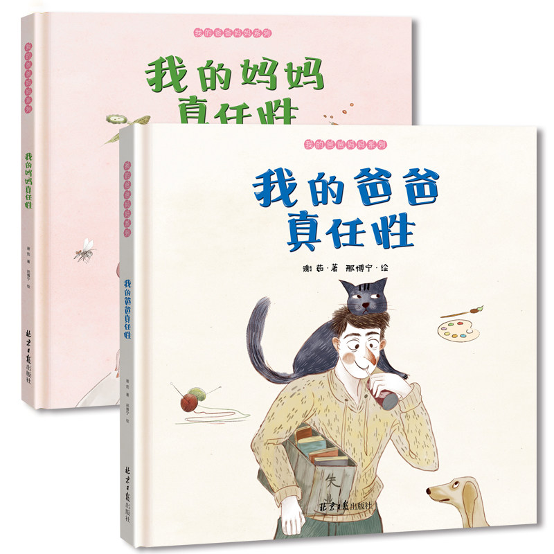 精装 我的爸爸妈妈系列 我爸爸我妈妈儿童绘本3-6周岁非注音版幼儿0-3