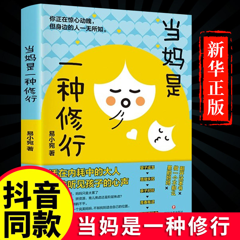 【抖音同款】当妈是一种修行 好妈妈这样给孩子定规矩 听懂孩子的话 父母回话的技术把话说到孩子心里去亲子沟通培养家庭育儿书籍高性价比高么？
