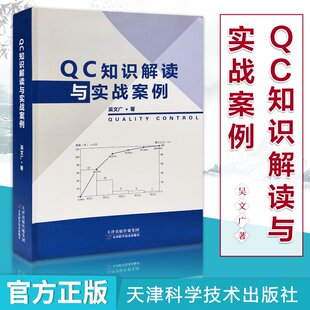 天津科学技术 QC入门知识 实战篇中医 理论基础知识 9787557685157 工具篇 吴文广临床实践 统计篇 QC知识解读与实战案例 质量管理