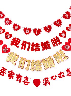 速发婚房装饰拉花用房婚礼布道置具结婚庆新品无纺布喜字拉喜彩带