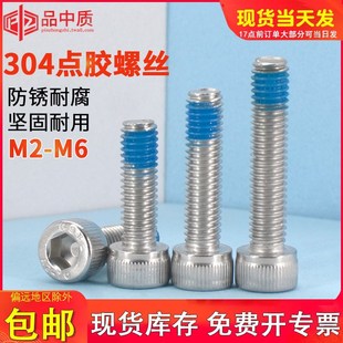 速发内0角点胶螺丝六4不锈钢钉栓涂蓝胶防松防震耐脱螺螺4M5M6