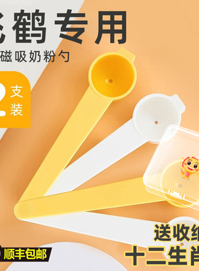 速发飞鹤婴儿勺子量勺磁吸长毫升勺专用4.5克00柄勺子