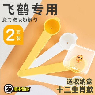 速发飞鹤婴儿勺子量勺磁吸长毫升勺专用4.5克00柄勺子