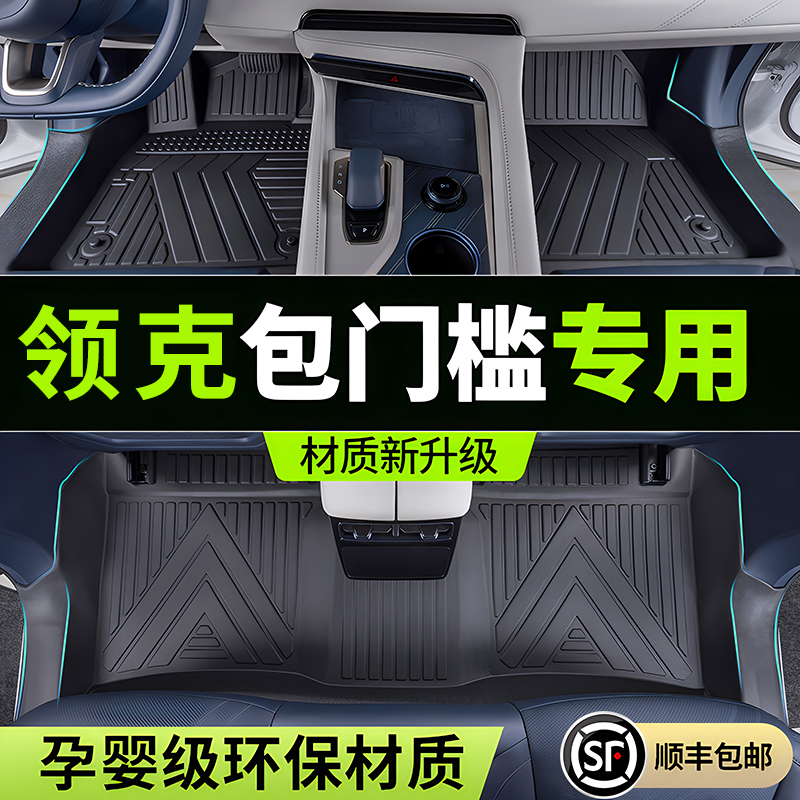 速发适用领克0脚垫06 07EMP1包围25领克080全配件00TPE汽车脚垫