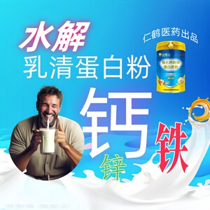 仁鹤医药钙铁锌乳清蛋白粉补钙铁锌强体质蛋白质代餐营养食品900g