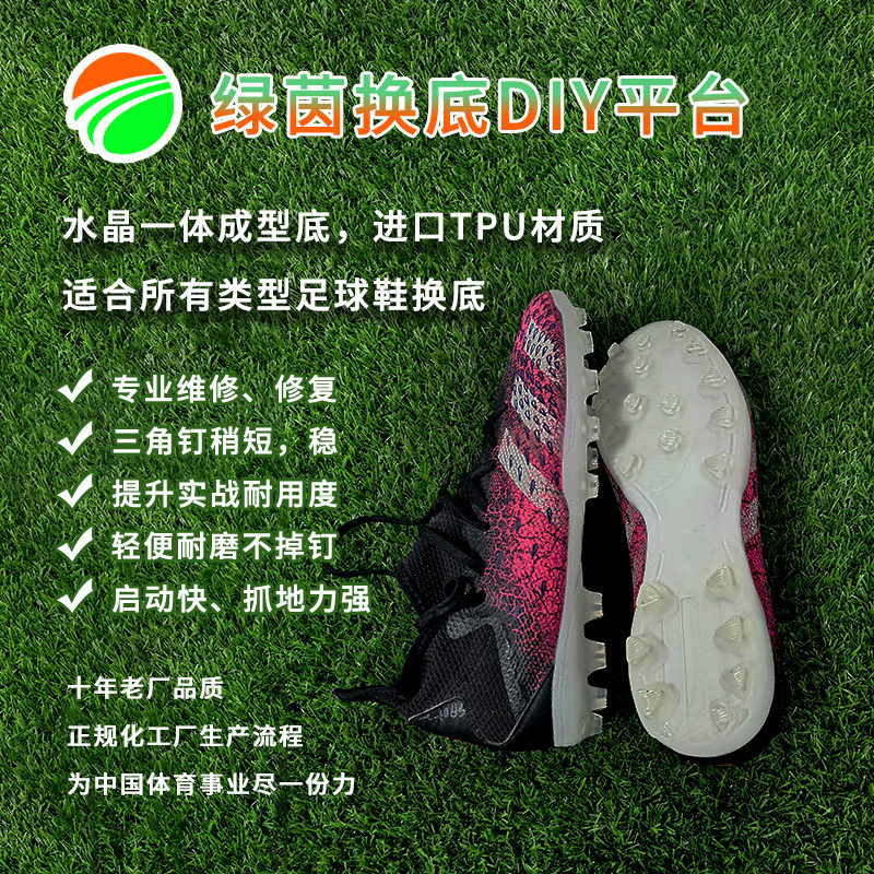 绿茵mgag鞋子刺客足球鞋维修换底