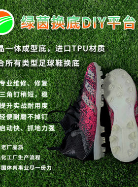 绿茵mgag鞋子刺客足球鞋维修换底