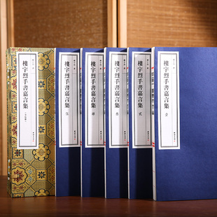 楼宇烈手书嘉言集 古籍善本 手工宣纸线装书楼宇烈教授十三年来手书经典嘉言的合集北大教授90岁国学泰斗对中国传统文化的长情告白