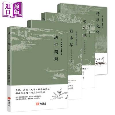 [港版进口] 渔樵问对 钱本草 寒窑赋 村学究语 探寻古代教育精髓吕蒙正“千古奇文”樵夫和漁夫的问答
