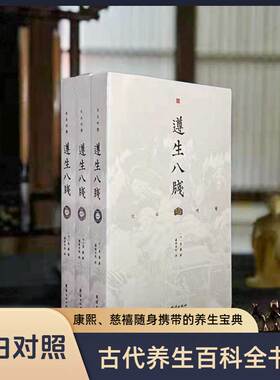 【3本】文白对照遵生八笺正版原著萧统明代中医养生传统文化历史古物文玩古董古代饮食药方名录国学经典书籍古代菜谱茶饮研究书籍