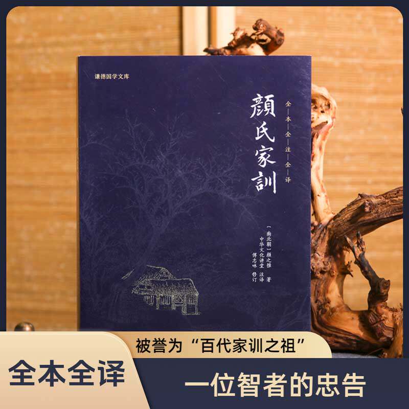 颜氏家训正版全本全注全译中华传世家教,一个智者的忠告百代家训之祖，做人处世典范，齐家教子真言国学经典珍藏善本宣纸线装古籍