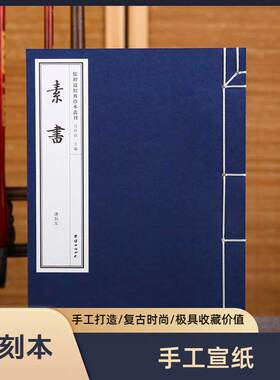 【手工宣纸】素书黄石公正版（清刻本）儒释道经典珍本丛刊仿古书宣纸手工线装书籍繁体竖排哲学宗教中华传统文化仿古书籍国学经典