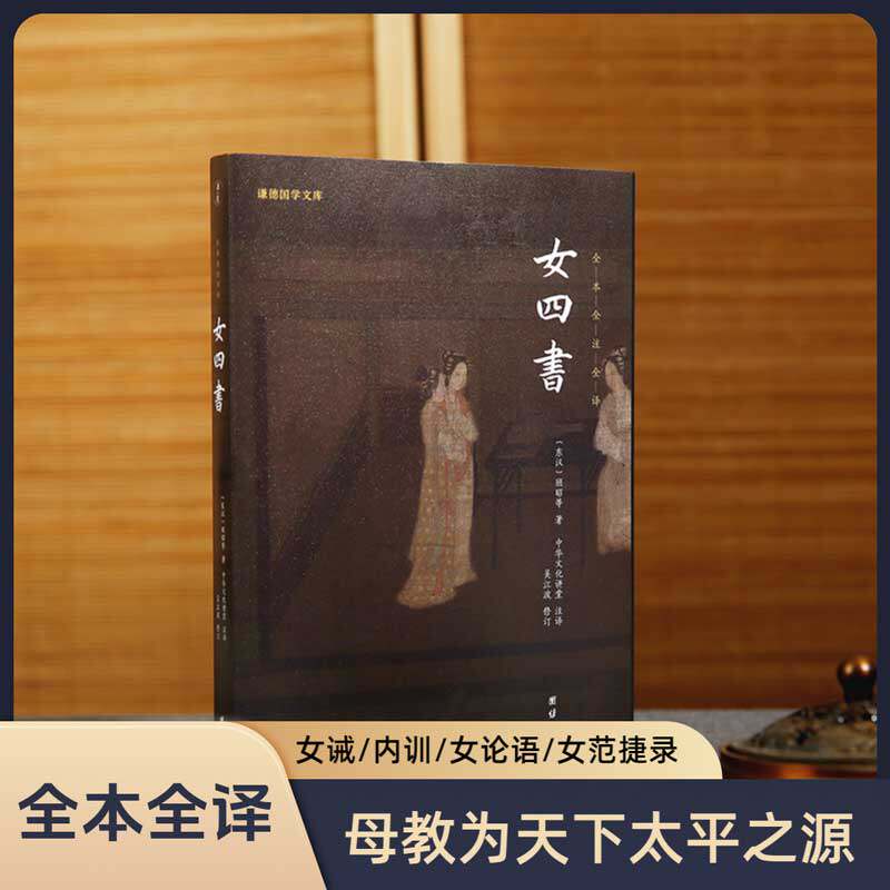 女四书正版全本全注全译谦德国学儒释道经典传统国学文化女诫内训女论语历代女子德育课本女德教育女孝经中国女子为人处世治学书籍