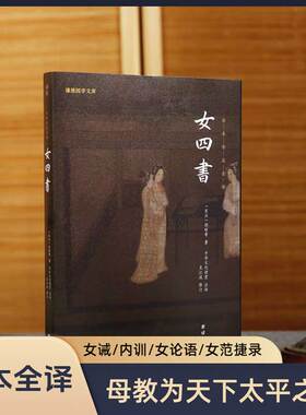 女四书正版全本全注全译谦德国学儒释道经典传统国学文化女诫内训女论语历代女子德育课本女德教育女孝经中国女子为人处世治学书籍