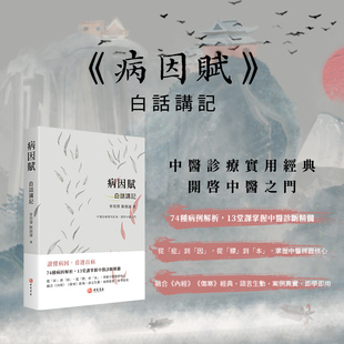 进口港版-《病因赋》白话讲记（中医诊疗实用经典，开啓中医之门；74种病例解析，13堂课掌握中医诊断精髓）