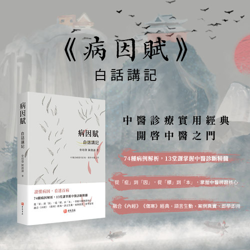 进口港版-《病因赋》白话讲记（中医诊疗实用经典，开啓中医之门；74种病例解析，13堂课掌握中医诊断精髓）