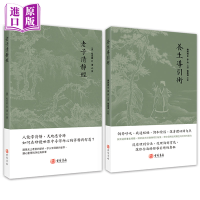 进口港版-养生导引术 老子清静经古籍书局中华养生功法道家思想文化 奇门遁甲正版新书