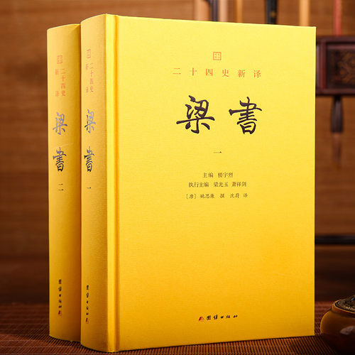 二十四史新译：梁书（全二册）楼宇烈作序推荐，文白对照全本全译