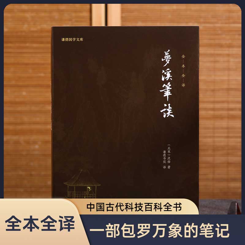 梦溪笔谈谦德国学文库