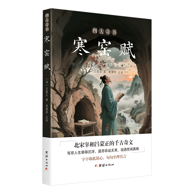 四大奇书：寒窑赋（北宋宰相吕蒙正的千古奇闻，字字珠玑铭心，句句至理名言）
