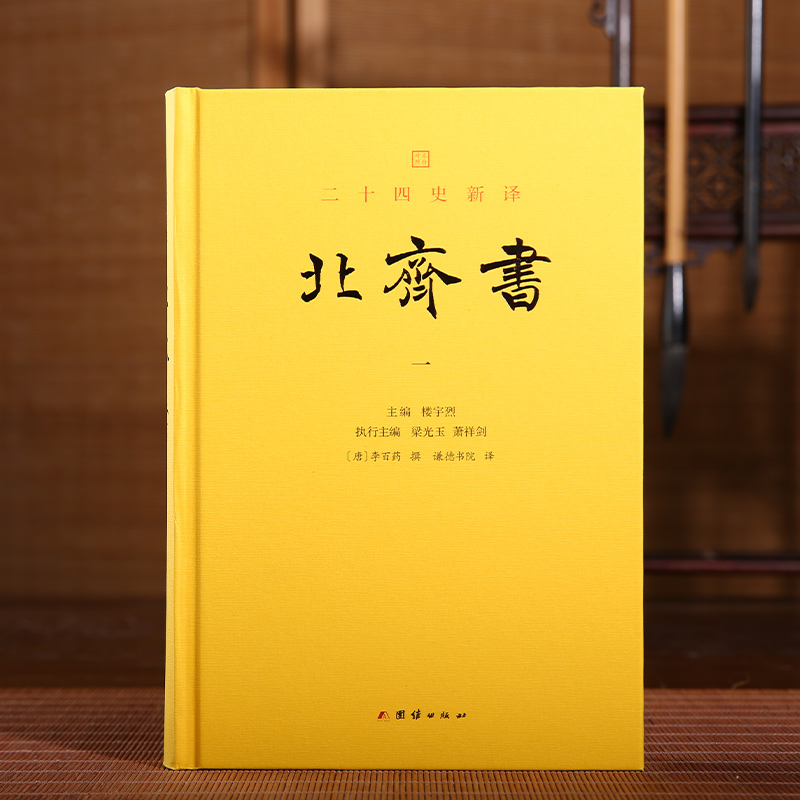 北齐书（文白对照二十四史新译，精装全2册）正版全注全译谦德国学系列北齐历史 东魏北齐王朝兴亡史