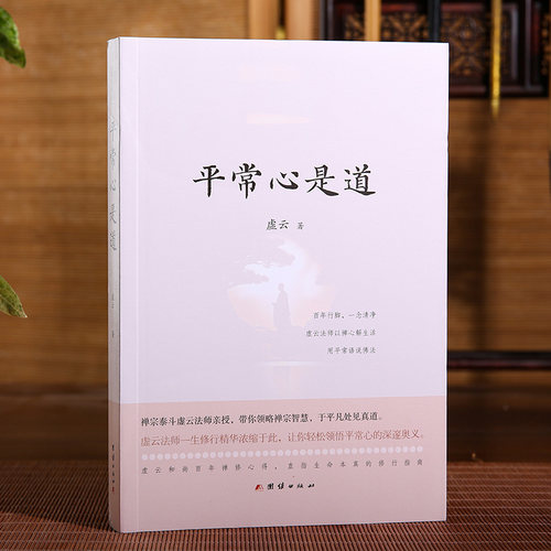 平常心是道 虚云和尚  中国哲学书籍【你可以不再为讨厌的人烦忧】人际关系的禅意美学