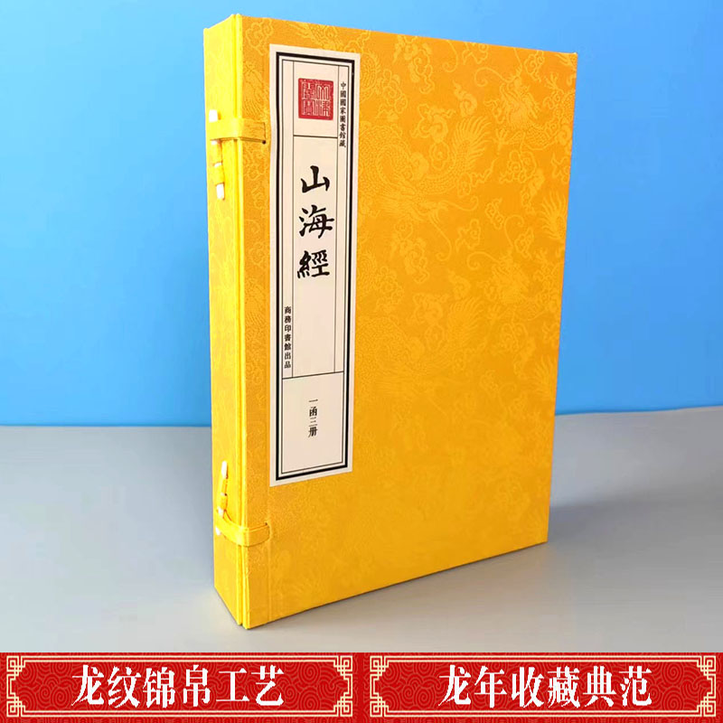 钦定四库全书子部山海经一函三册古籍善本宣纸线装书古典文学地理地图传统文化国学经典书籍畅销书