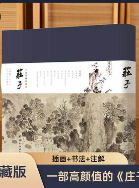 【插画版】庄子：王宠小楷珍藏本注释译文版庄周著国学经典书籍中国哲学传统文化人生励志修养全书庄子的智慧老子庄子道家经典著作