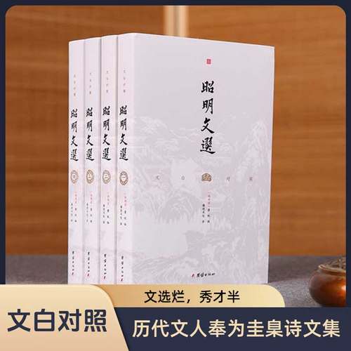 套装4本文白对照昭明文选