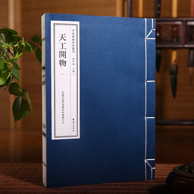 天工开物 中华经典珍本丛刊(精选底本,宣纸线装,武进陶湘喜咏轩丛书刊本)