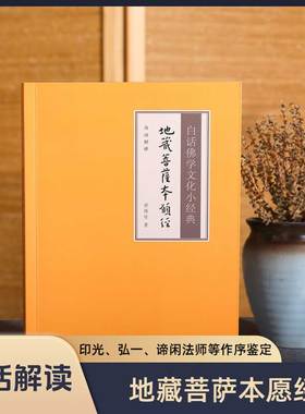 【白话解释】地藏菩萨本愿经白话佛学文化小经典注释译文版儒释道经典国学入门书籍传统文化佛学经书经文静心修心修行养性国学智慧